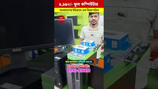 ৭৫০০ টাকায় ফুল কম্পিউটার😱🔥 Desktop Computer Price in Bangladesh 2024 viralvideo reels [upl. by Kally670]