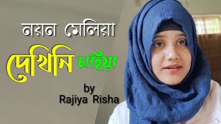 নয়ন মেলিয়া দেখিনি চাহিয়া  Noyon Meliya Dekhini Chahiya  Rajiya Risha  New Islamic Song [upl. by Hattie]