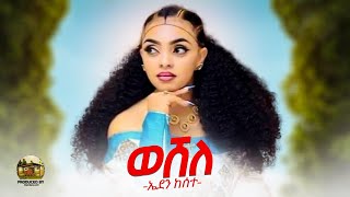 New Eritrean Music 2022  Eden kesete WesheleወሸለOfficial Video [upl. by Lokcin]