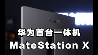 华为的第一款旗舰办公一体机，MateStation X开箱评测。这屏幕我爱了。 [upl. by Acinnad]