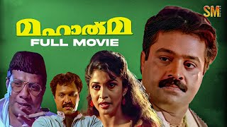 Mahatma Malayalam Full Movie  Suresh Gopi  Biju Menon  Ganesh Kumar [upl. by Ailaro]