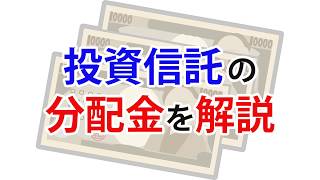 投資信託の分配金について。初心者向けの解説動画 [upl. by Bernardi]