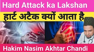 हार्ट अटैक क्यों आता है  Heart Attack Ke lakshan  Hard attack Kese Hota hai [upl. by Chery]