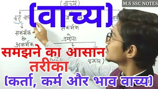 वाच्य परिवर्तन कर्ता कर्म भाव वाच्य समझे आसान शब्दो मे [upl. by Annoiek]