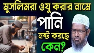 মুসলিম রা ওযূ করার নামে পানি নষ্ট করে কেনো। ডঃ জাকির নায়েক লেকচার [upl. by Nitsid]