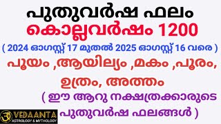 പുതുവർഷഫലം1200 പൂയം ആയില്യം മകം പൂരം ഉത്രം അത്തംMalayalamNew year predictions1200 [upl. by Sgninnej112]