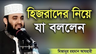 হিজরাদের দেখে হাসবেন না । Mizanur Rahman azhari। Rose Tv24 Presents [upl. by Hutchings]