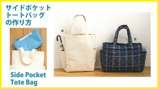 サイドポケットトートバッグの作り方 How to make a Tote Bag with side pockets＊DIY [upl. by Vanessa]