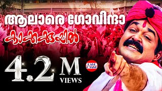 Alare Govinda  Lyrical Video  Mohanlal  Deepan Chatterji  MG Sreekumar [upl. by Brittan297]