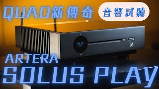 【迎家音響試聽】QUAD新串流傳奇『QUAD Artera Solus Play 串流綜合擴大機』 搭配『QUAD Z2 絲帶高音喇叭』 [upl. by Leakcim]