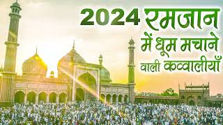 2024🤲 रमजान में धूम मचाने वाली क़व्वालियाँ  2024 Ramzan Mubarak Qawwali  Ramadan Audio Jukebox [upl. by Helms]