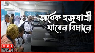 হজযাত্রী নিয়ে সৌদি গেল বিমানের প্রথম ফ্লাইট  Hajj First Flight  Hajj 2024  Saudi Arabia  Somoy [upl. by Mathias]