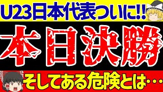 【U23アジアカップ】サッカー日本代表ウズベキスタンと決勝戦スタメンとある危険とは…【ゆっくりサッカー解説】 [upl. by Willms505]