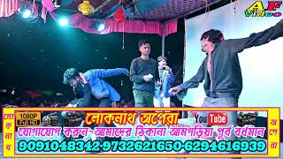 BidayDiyo Ogo Sojoni  বিদায় দিয়ো ওগো সজনী  লোকনাথ অপেরা মাস্টার সাদ্দাম [upl. by Aivatan118]