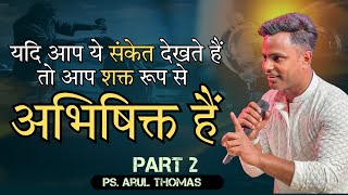 यदि आप ये संकेत देखते हैं तो आप शक्त रूप से अभिषिक्त हैं  PS ARUL THOMAS  PART 2 [upl. by Jaynes373]