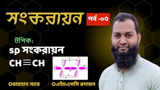 পর্ব০৫  Acetylene hybridization  CH≡CH এর সংকরায়ন  sp hybridization  hsc chemistry [upl. by Eugenie]