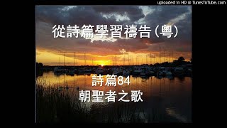 詩篇84篇 朝聖者之歌 廣東話 [upl. by Adnirak734]