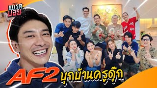 ตามคำขอ รวมตัวนักล่าฝัน AF2 ที่สุดวุ่นวาย คิดถึงใครกันบ้าง   Bradboy [upl. by Bonar]