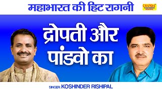 महाभारत की सुपरहिट रागनी  द्रोपती और पांडवो का  KIssa Mahabharat  Koshinder Rishipal Chanda [upl. by Hultin205]