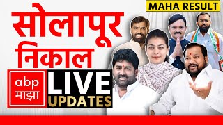 Solapur Result LIVE  Maharashtra Election Counting LIVE 2024  ABP Majha LIVE  Marathi News LIVE [upl. by Adnilam]