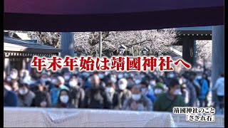 年末年始は靖國神社へ ―靖國神社のこと「さざれ石」― [upl. by Gerta]