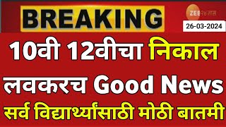 Maharashtra Board Exam 2024 News Today 🤑🙏  10th Board Exam 2024 News Today  12th Board Exam 2024 [upl. by Brody]