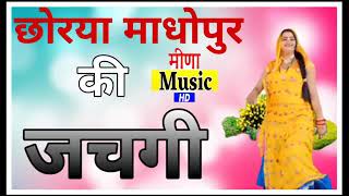 छोरियां माधोपुर की जचगी\\\Chorya madhopur ki jachgi \\Singar Cl Dekwa\\Meena geet [upl. by Nonnelg]