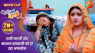 रानी चटर्जी और काजल राघवानी को हो रहा अफसोस  Badki Bahu Chutki Bahu  Bhojpuri Movie Clip [upl. by Farlee852]