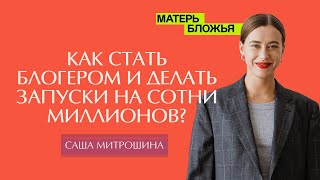 Александра Митрошина Как продвигать соцсети в 2024 году Вика Бизнес Чика [upl. by Eimirej]