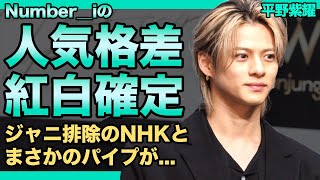 平野紫耀が所属するNumber＿iの紅白出演が確定…！！ジャニーズ排除意識が高いNHKとのまさかの関係に驚きを隠せない…King amp Princeを裏切った3人のあからさまな格差にファンもドン引き！？ [upl. by Efron]