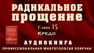 Аудиокнига Радикальное Прощение Глава 15 Кредо [upl. by Cressi]