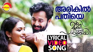 അരികിൽ പതിയെ  Lyrical Video Song  Oru Murai Vanthu Paarthaya  Unni Mukundan  Prayaga Martin [upl. by Naitsabes]