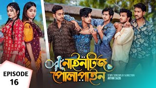 নাইনটিজ পোলাপাইন পর্ব ১৬  nineties polapain episode 16  Prank king  Moshiur Squad [upl. by Anica]