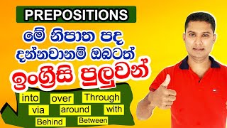 ඔබ දැනගතයුතුම ඉංග්‍රීසි නිපාත පද  Prepositions in Sinhala  Sampath Kaluarachchi [upl. by Irafat]