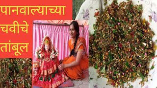 या नवरात्रात देवीच्या नैवेद्यासाठी बनवा पानवाल्याच्या चवीचे तांबूल मुखवासतांबूलyoutube 👉 [upl. by Robbi]