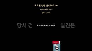 모르면 안되는 상식 퀴즈 40  정확히 모르고 사용하던 말의 의미  지식 상식 문제 상식퀴즈 [upl. by Calista]