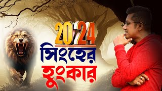 ২০২৪ সিংহ রাশি  Leo 2024  2024 Predictions  Astro Motivator  Samrat Chakraborty [upl. by Emmer]