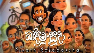 Bandimu Suda ගමේ ලස්සනම ලේලි අපෙ අම්මාගෙ වේවි  Piyath Rajapakse [upl. by Armat]