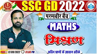 Mixture  Mixture Maths Questions  मिश्रण  SSC GD Maths 31 SSC GD Exam 2022 Maths By Deepak Sir [upl. by Lajib]