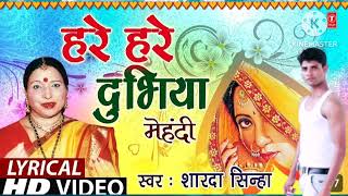 Lyrical Video HARE HARE DUBHIYA  Bhojpuri OLD MEHNDI GEET  SHARDA SINHA  Hamaar Bhojpuri [upl. by Trey]