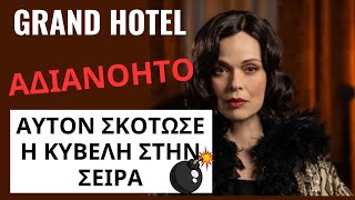 GRAND HOTEL SPOILER 30924  ΑΔΙΑΝΟΗΤΟ  ΑΥΤΟΝ ΣΚΟΤΩΣΕ Η ΚΥΒΕΛΗ ΣΤΗΝ ΣΕΙΡΑ [upl. by Qerat353]