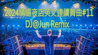 2024年精選夜店英文連續舞曲11DJJun Remix [upl. by Fanchon]