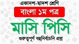 মাসি পিসি বহুনির্বাচনি প্রশ্ন । hsc bangla 1st paper masi pisi mcq  HSC Bangla 1st paper mcq [upl. by Adnuhsar]