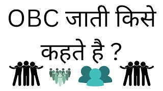 OBC Caste Kise Kehte Hai  What Is ONC Meaning In Hindi [upl. by Kcyrred758]