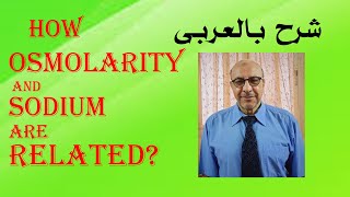 How osmolarity and sodium are related شرح بالعربى الضغط الأسموزي [upl. by Aramo292]