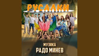 Русалки [upl. by Polard]