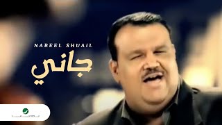 Nabeel Shuail Gani نبيل شعيل  جانى [upl. by Shanleigh]