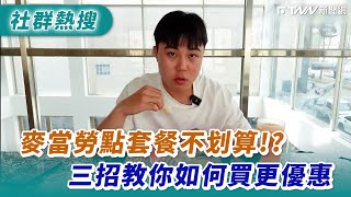 麥當勞點套餐不划算！？ 三招教你如何買更優惠｜dinnerlin [upl. by Melton]