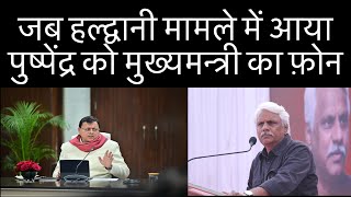 जब हल्द्वानी मामले में पुष्कर सिंह धामी का आया फ़ोन पुष्पेंद्र जी ने क्या बोला Pushpendra Kulshresh [upl. by Melisa606]