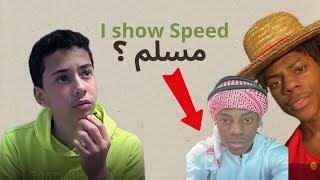 هل IShowSpeed يستهزء بدين الاسلام ؟🤔💬 [upl. by Calesta62]